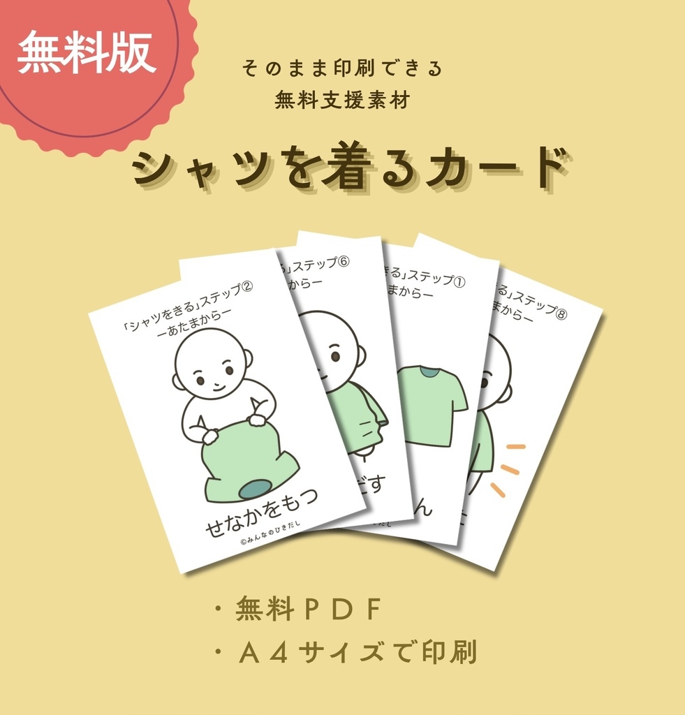 シャツを着るカード【PDF版】