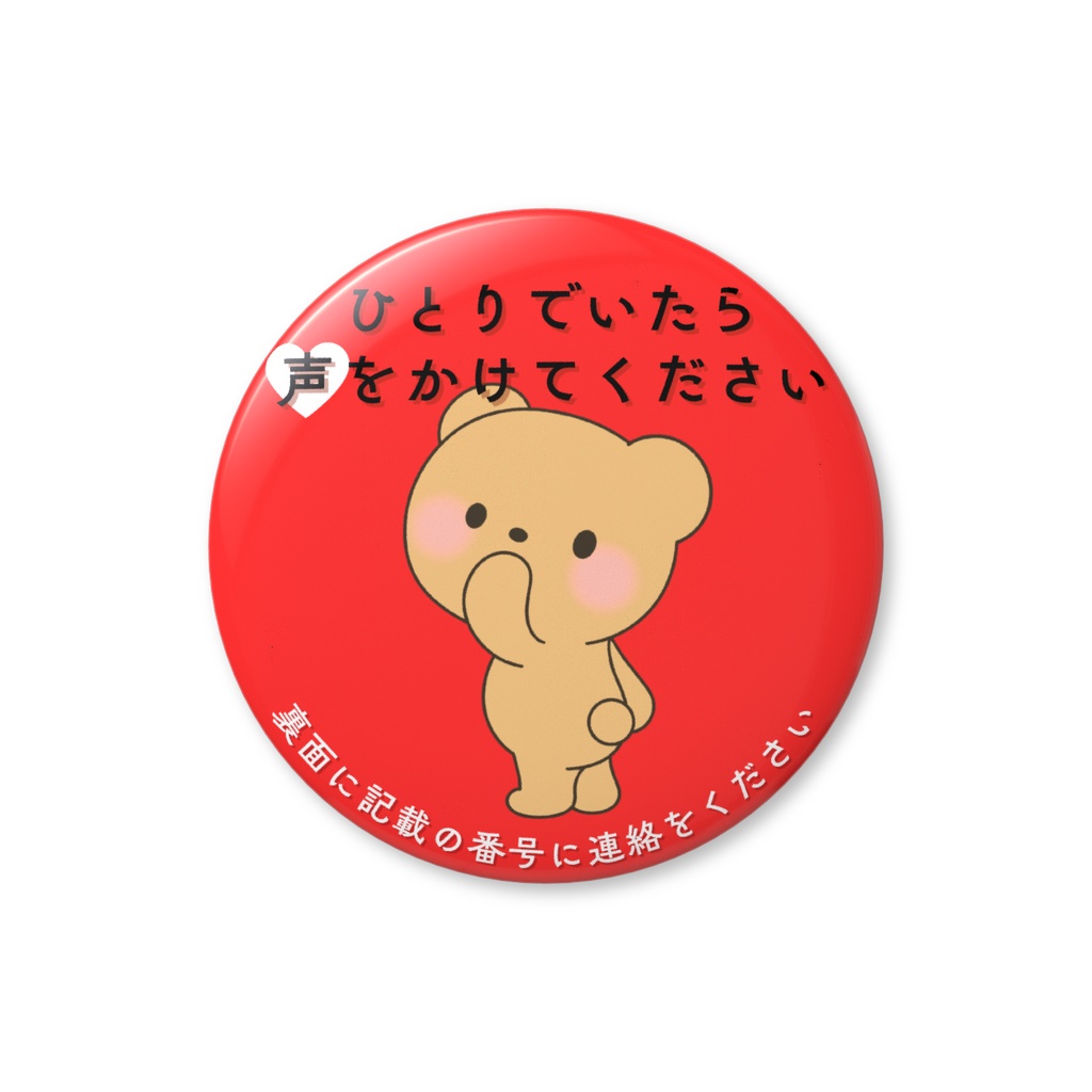 迷子みまもり缶バッジ-ひとりでいたら編-