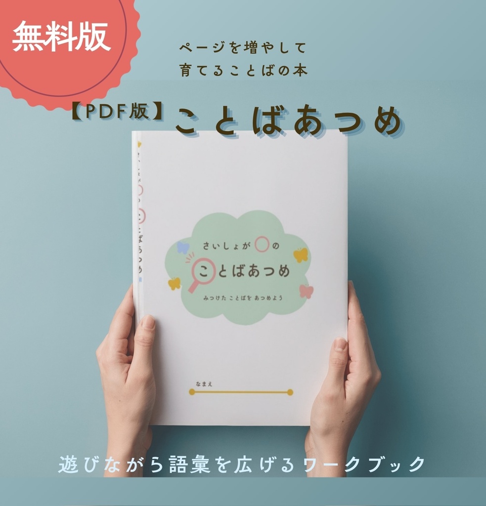 ことばあつめシート -体験版-【PDF版】