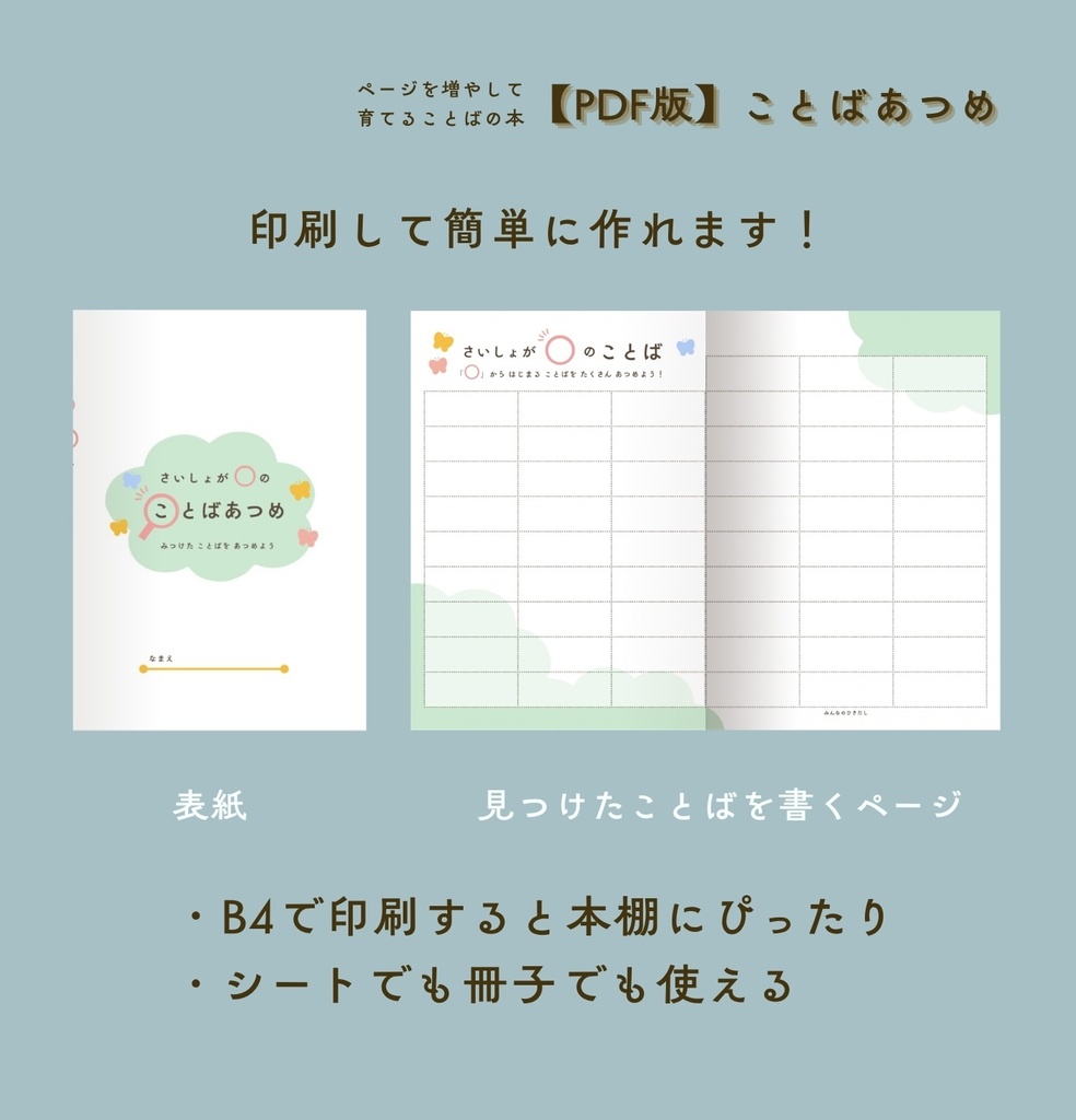 ことばあつめシート -体験版-【PDF版】