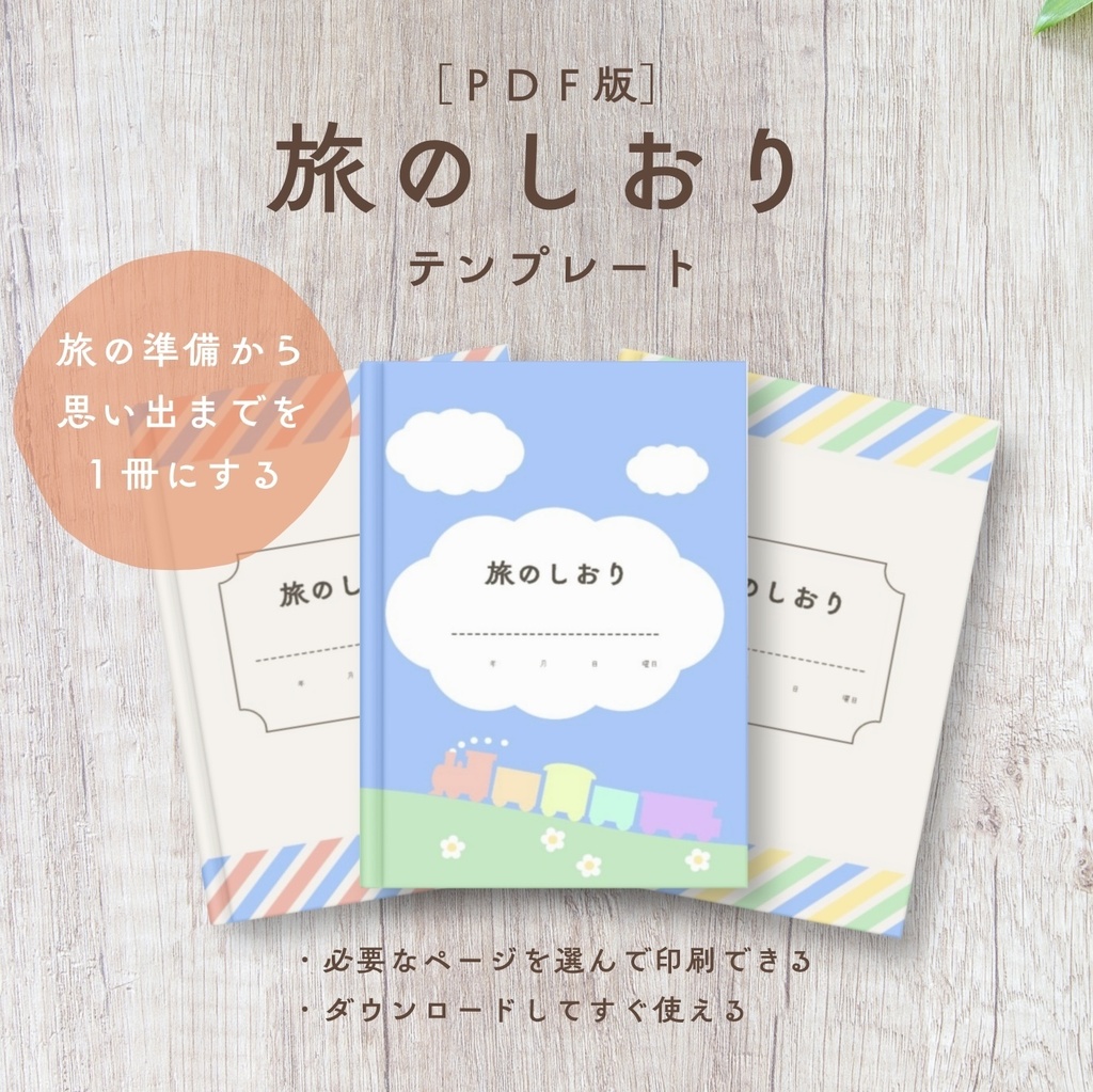 旅のしおりテンプレート【PDF版】