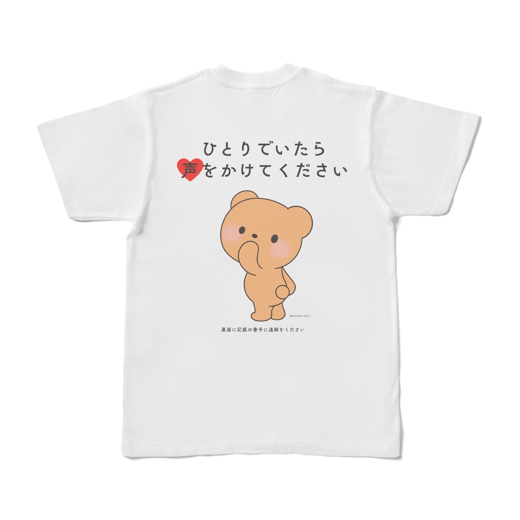 みまもりTシャツ ーひとりでいたら編ー