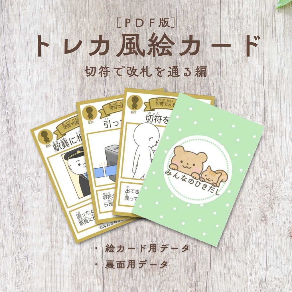 トレカ風絵カード  切符で改札を通る編【PDF版】