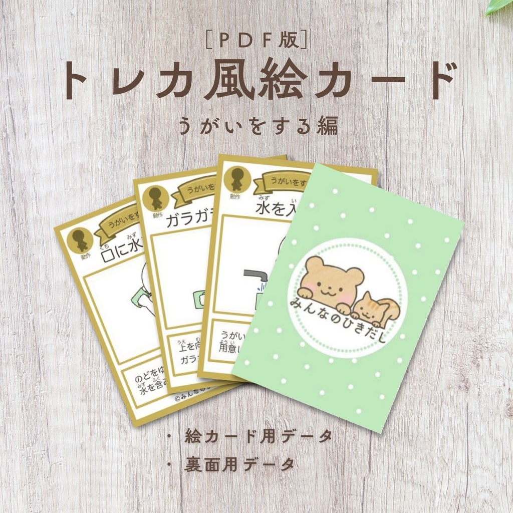 トレカ風絵カード -うがいをする編-【PDF版】