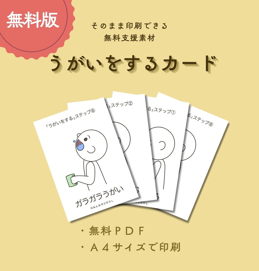 うがいをするカード【無料PDF版】