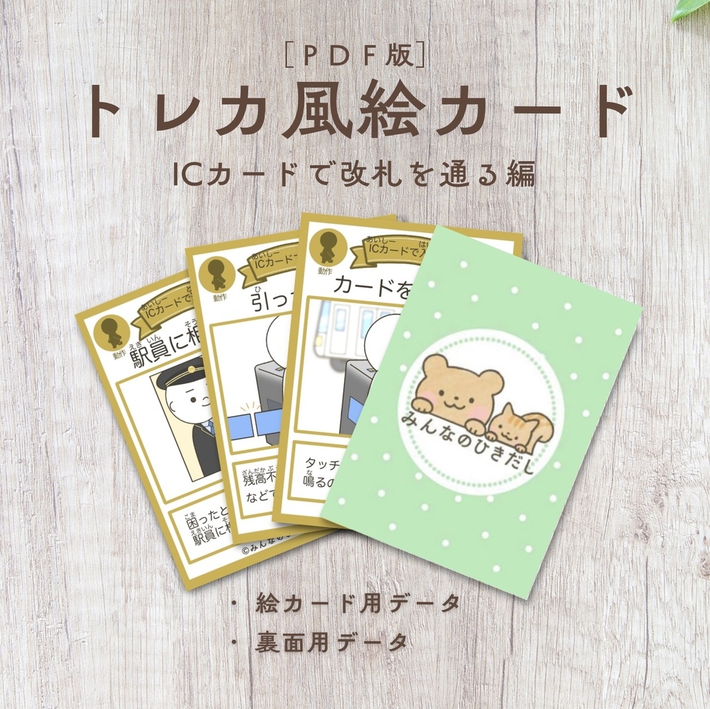 トレカ風絵カード -ICカードで改札を通る編-【PDF版】