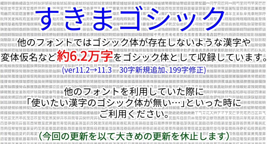 【対応漢字数61900字】すきまゴシック【𰻞（びゃん）・𱁬（たいと）・𰽔（かがみ）・変体仮名表示可能】