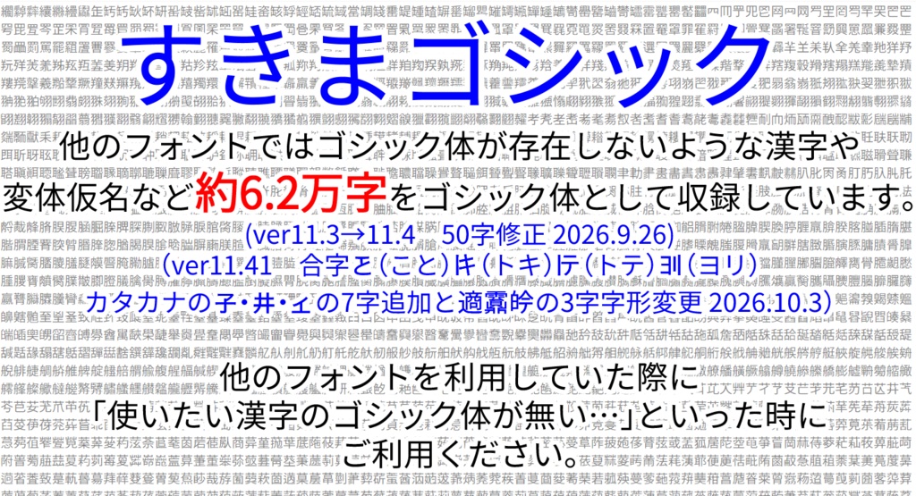 【対応漢字数61900字】すきまゴシックver11.41【𰻞（びゃん）・𱁬（たいと）・𰽔（かがみ）・変体仮名表示可能】