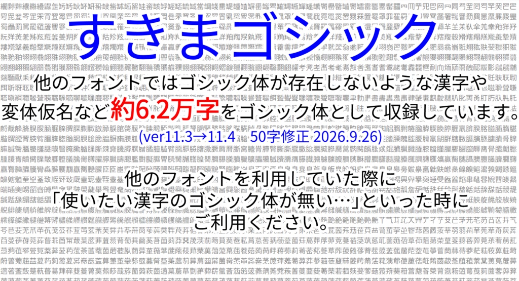 【対応漢字数61900字】すきまゴシックver11.4【𰻞（びゃん）・𱁬（たいと）・𰽔（かがみ）・変体仮名表示可能】