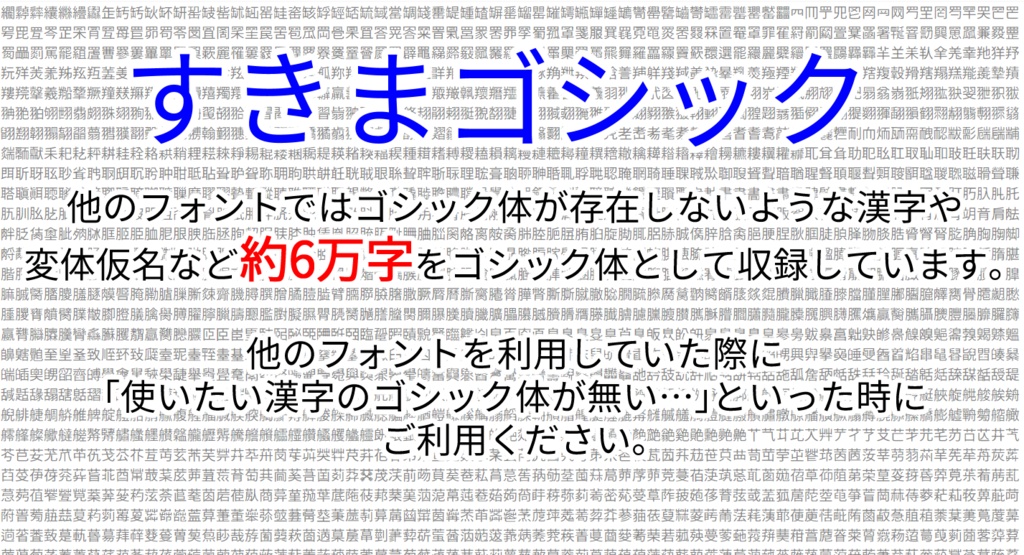 【対応漢字数59800字】すきまゴシック【𰻞（びゃん）・𱁬（たいと）・𰽔（かがみ）・変体仮名表示可能】