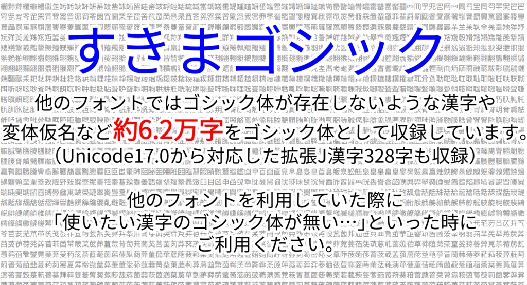【対応漢字数61500字】すきまゴシック【𰻞(びゃん)・𱁬(たいと)・𰽔(かがみ)・変体仮名表示可能】