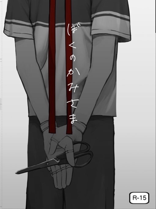 ぼくのかみさま