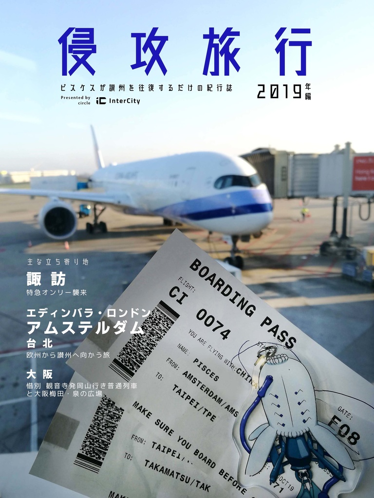 【DL版】侵攻旅行 -2019年編-