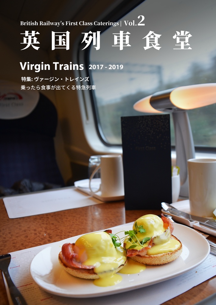 【DL版】英国列車食堂 Vol.2