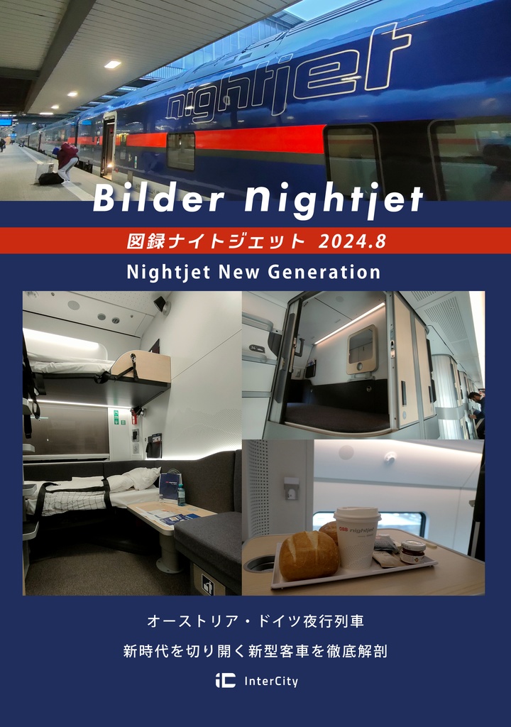 Bilder Nightjet 図録ナイトジェット2024.8