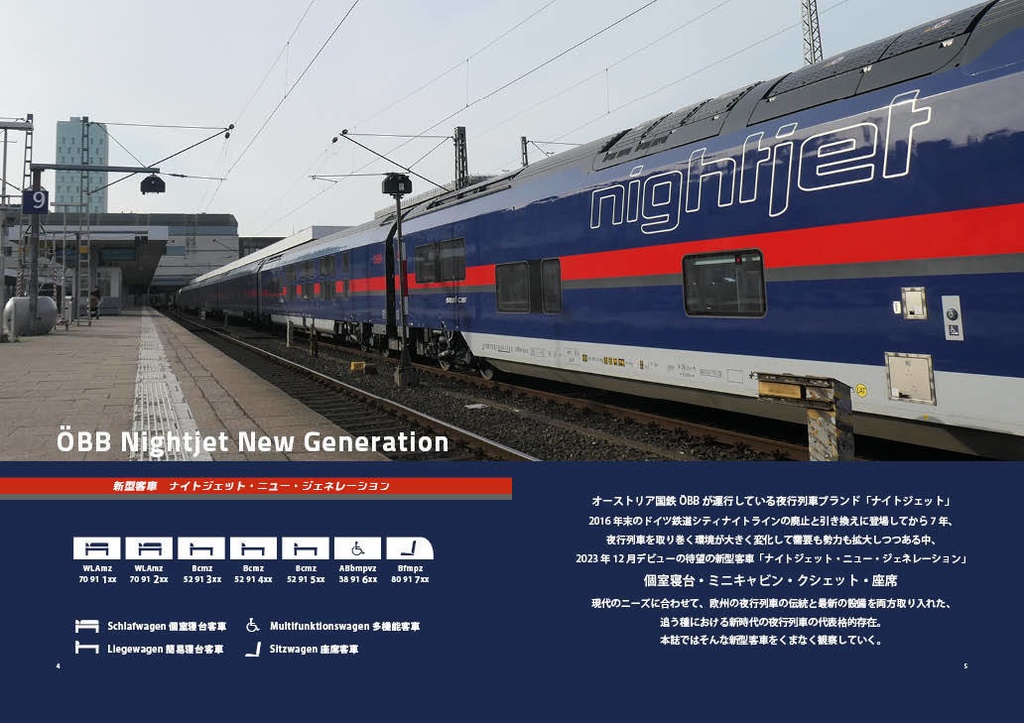 Bilder Nightjet 図録ナイトジェット2024.8