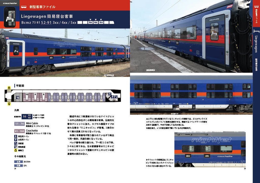 Bilder Nightjet 図録ナイトジェット2024.8