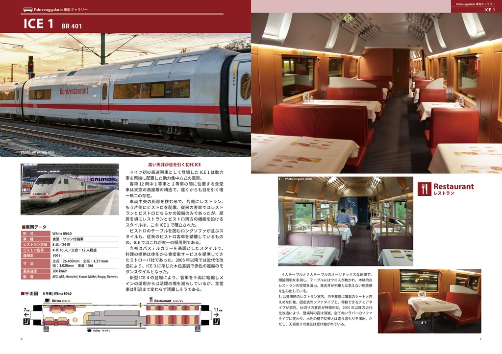 【DL版】ドイツ食堂車大全2025