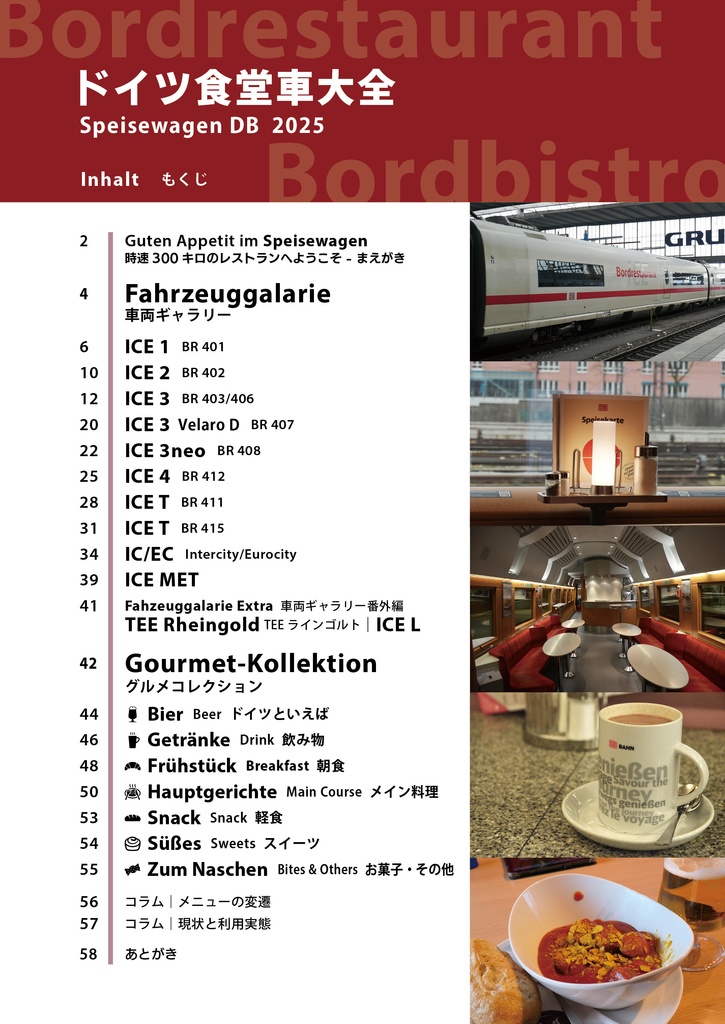 【DL版】ドイツ食堂車大全2025