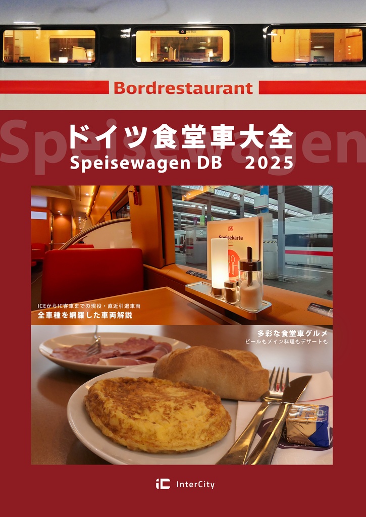 【DL版】ドイツ食堂車大全2025