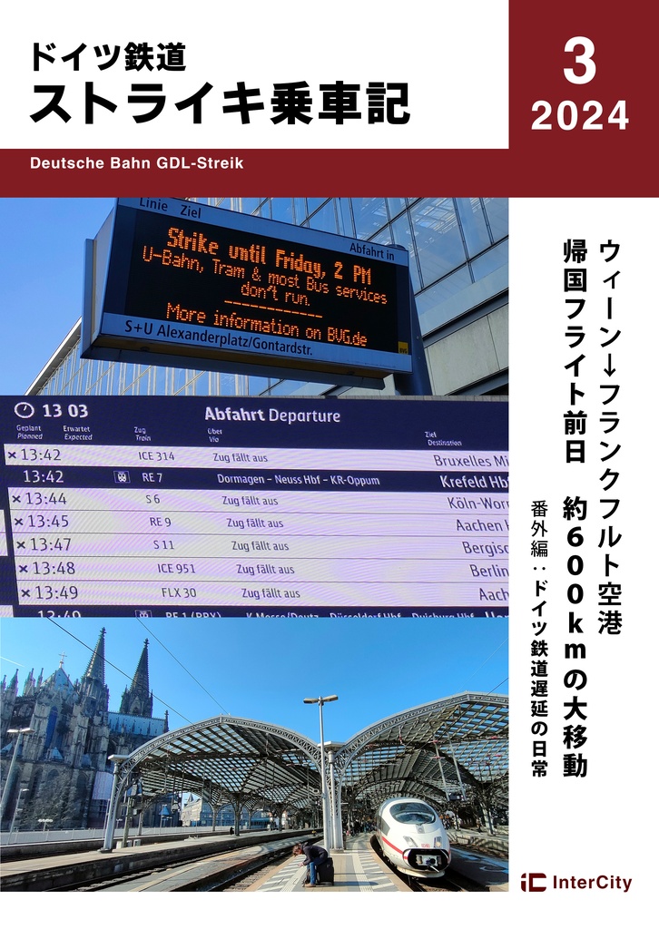 【DL版】ドイツ鉄道ストライキ旅行記