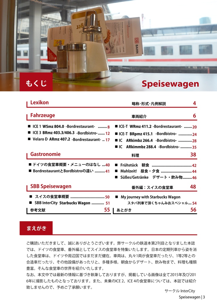 【DL限定】Speisewagen -ドイツの食堂車-