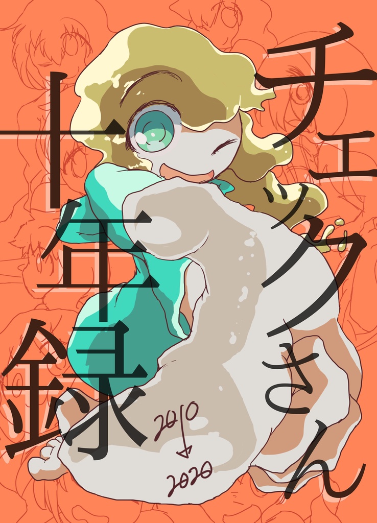 チェックさん十年録