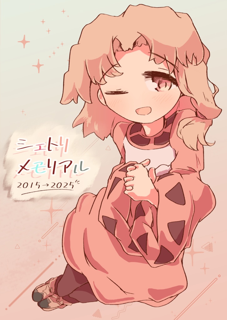 【COMITIA154新刊】シェトリメモリアル 2015→2025