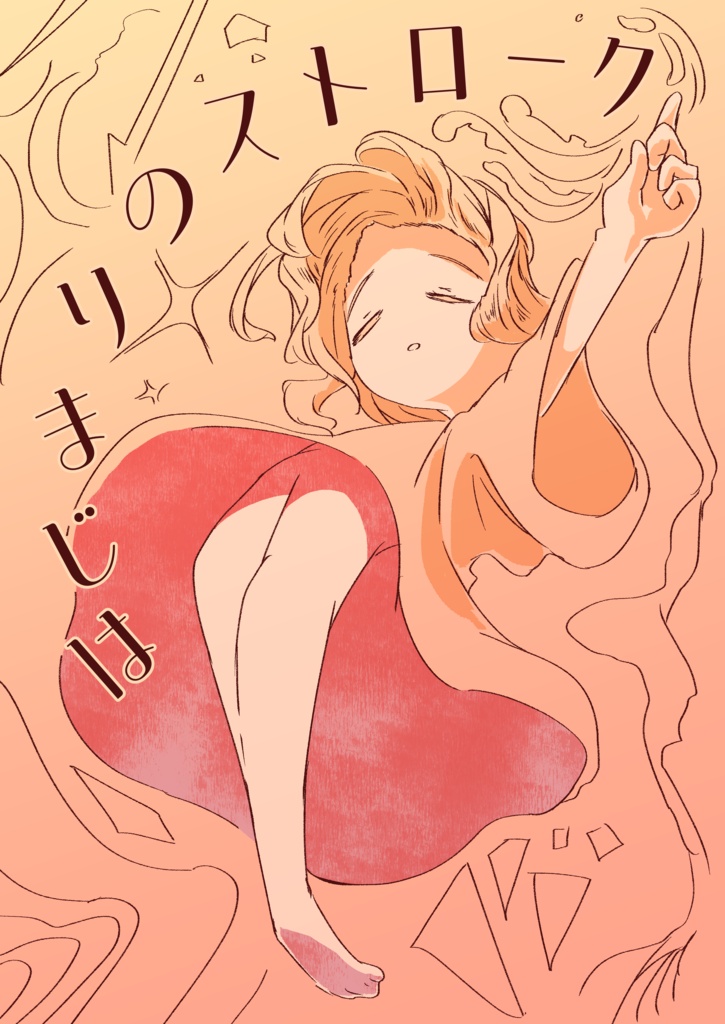 はじまりのストローク