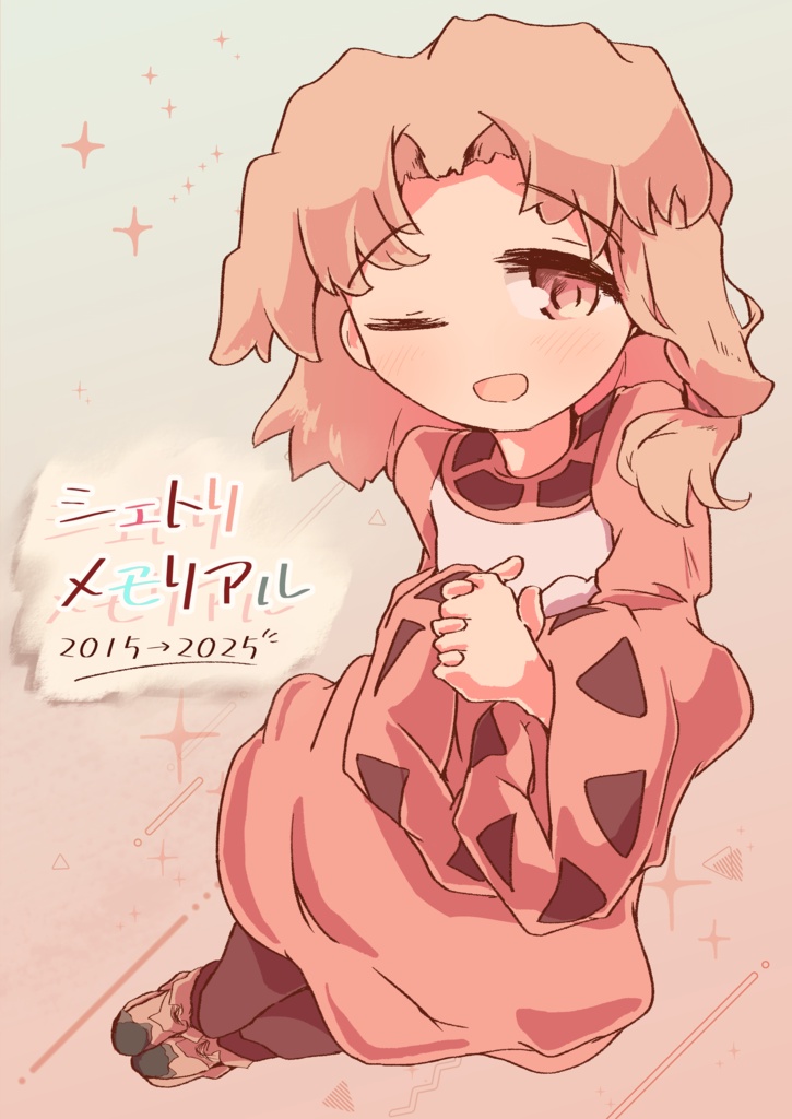 シェトリメモリアル 2015→2025