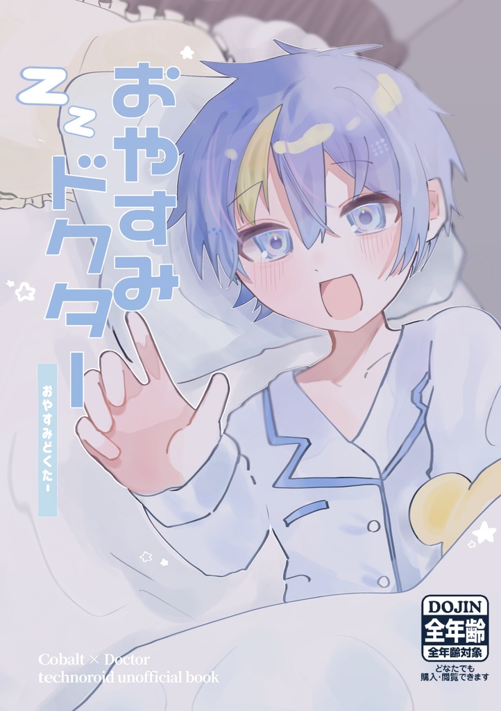 おやすみドクター【2024.5/5.スパコミ新刊】