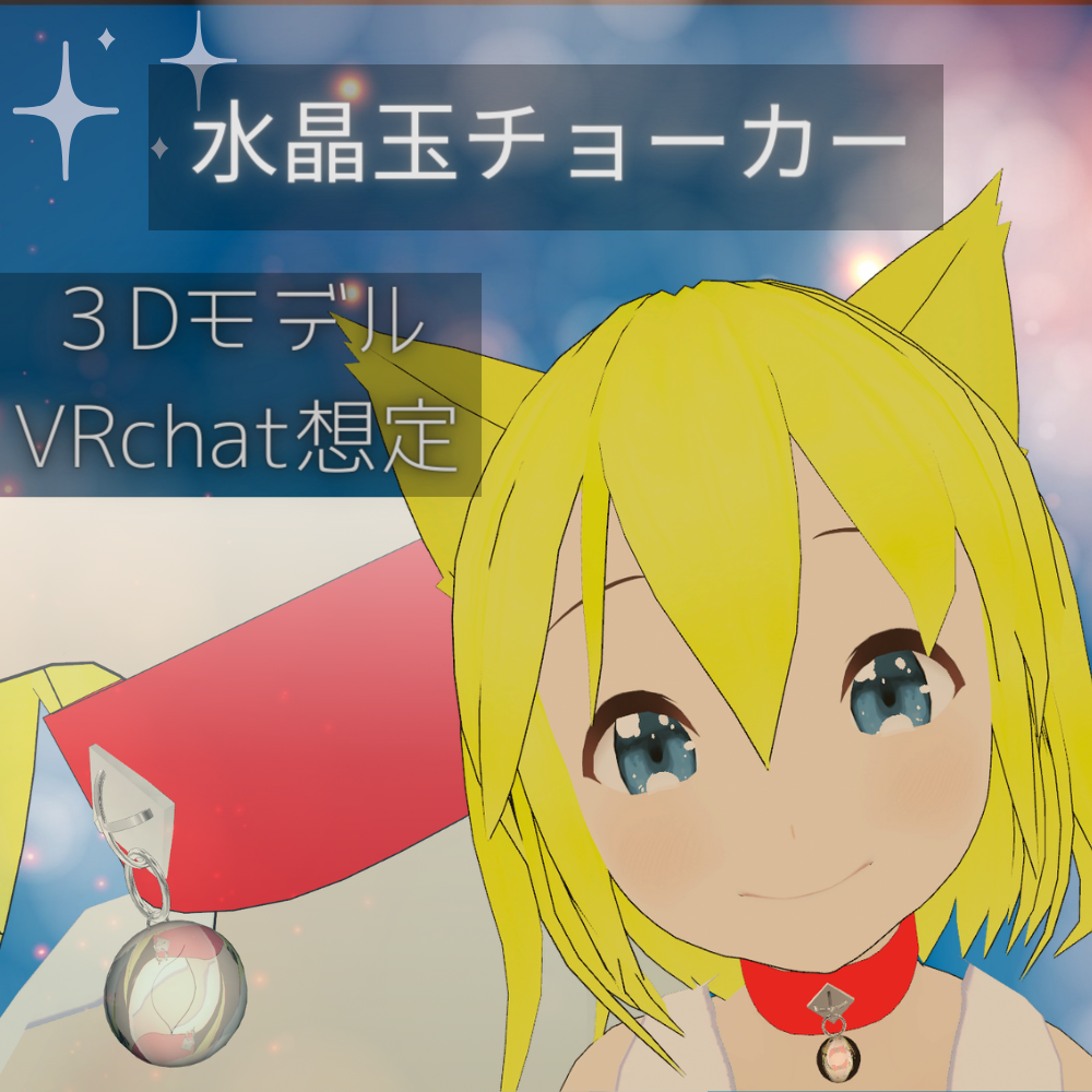 【３Dモデル】水晶玉チョーカー