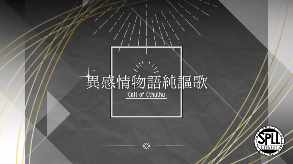 【CoCシナリオ】 異感情物語純謳歌  【SPLL:E195131】