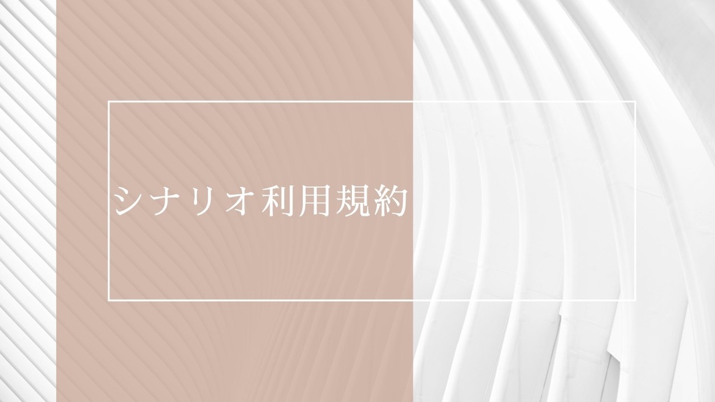 めれりの喉 シナリオ利用規約