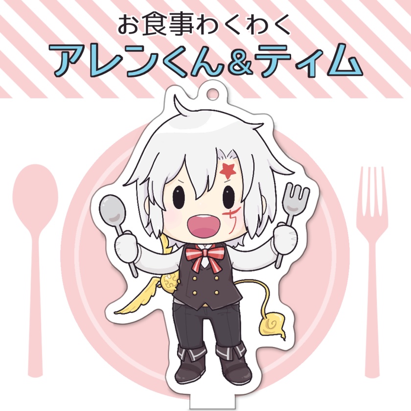 アクリルスタンド「お食事わくわくアレンくん＆ティム」