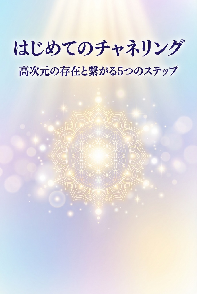 はじめてのチャネリング 高次元の存在と繋がる5つのステップ 