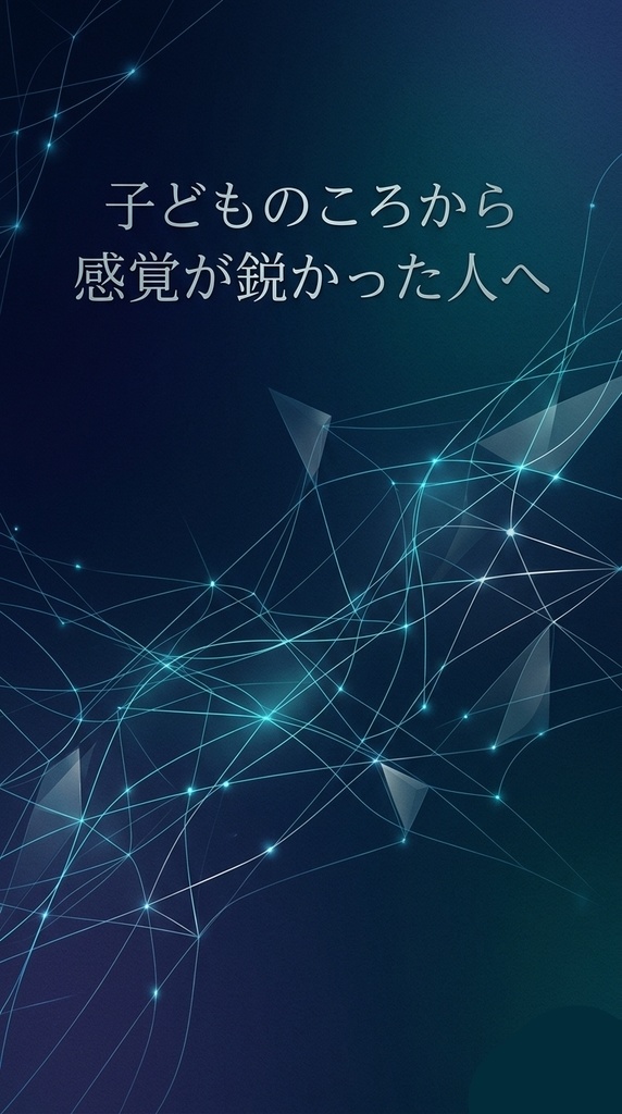 子どものころから感覚が鋭かった人へ その繊細さは、あなただけの才能