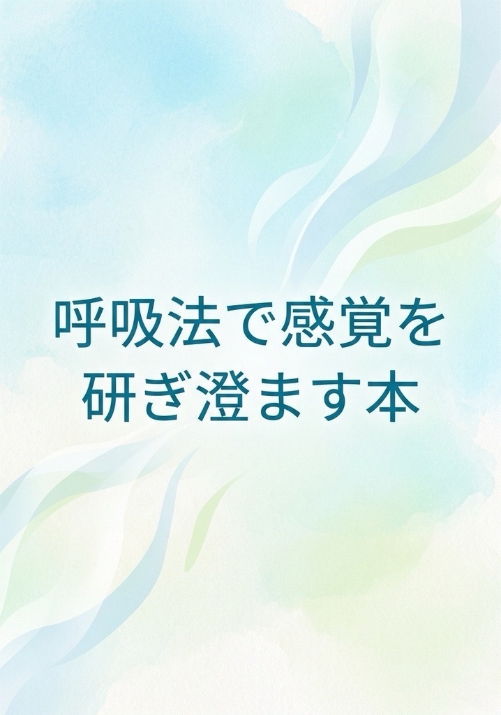 呼吸法で感覚を研ぎ澄ます 五感と直感を目覚めさせる、いちばんシンプルな方法