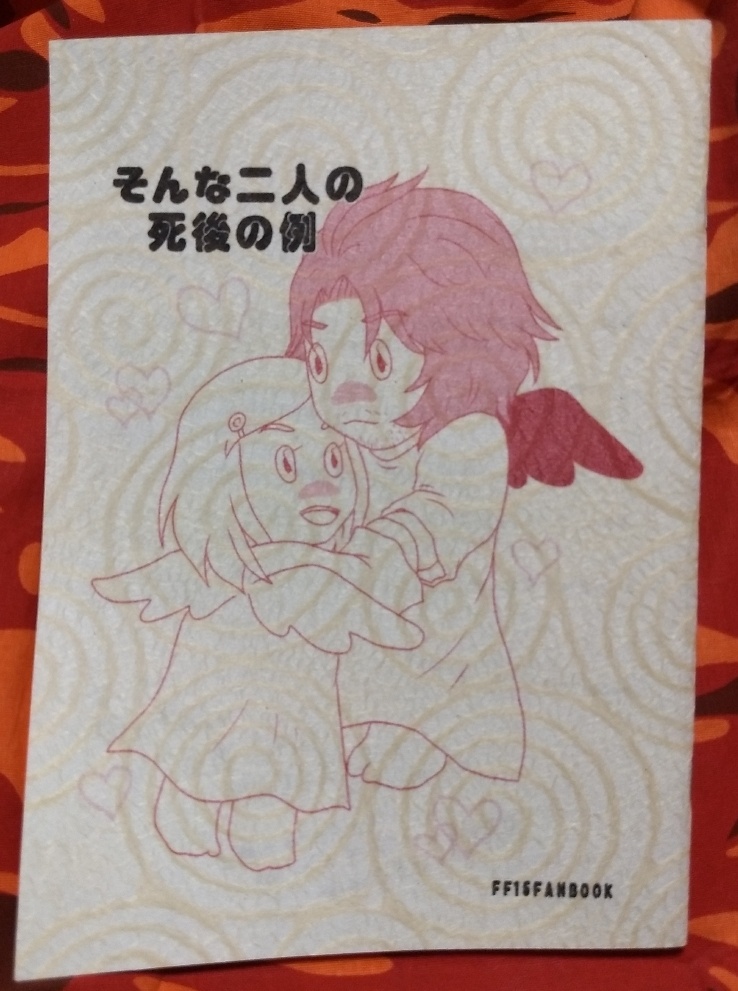 「そんな二人の死後の例」