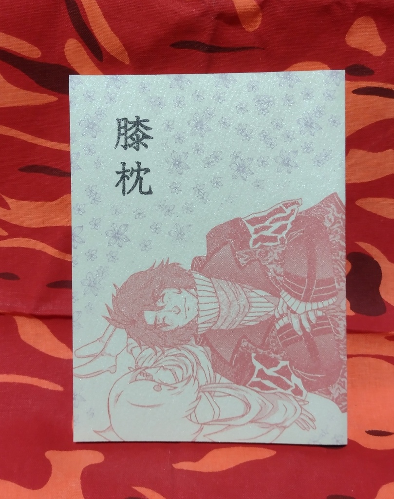 小説「膝枕」