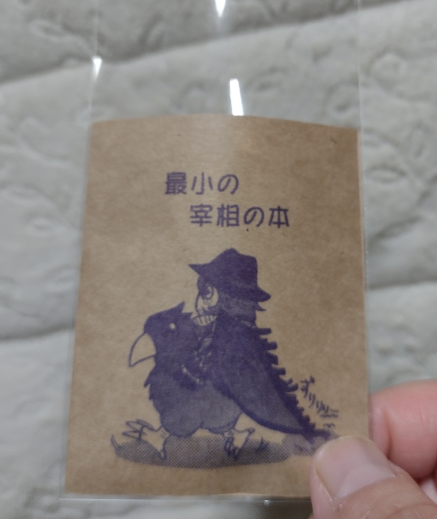 「最小の宰相の本」