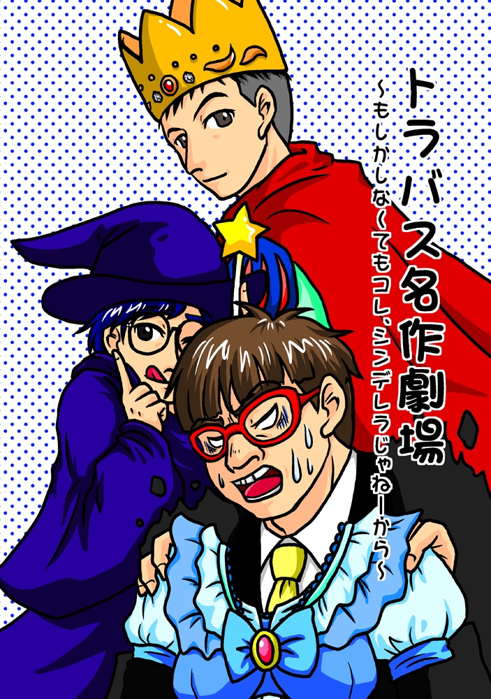 トラバス本「トラバス名作劇場」