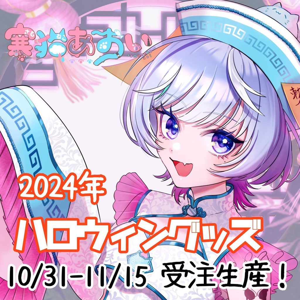 【2024年ハロウィングッズ】寒猫あおい