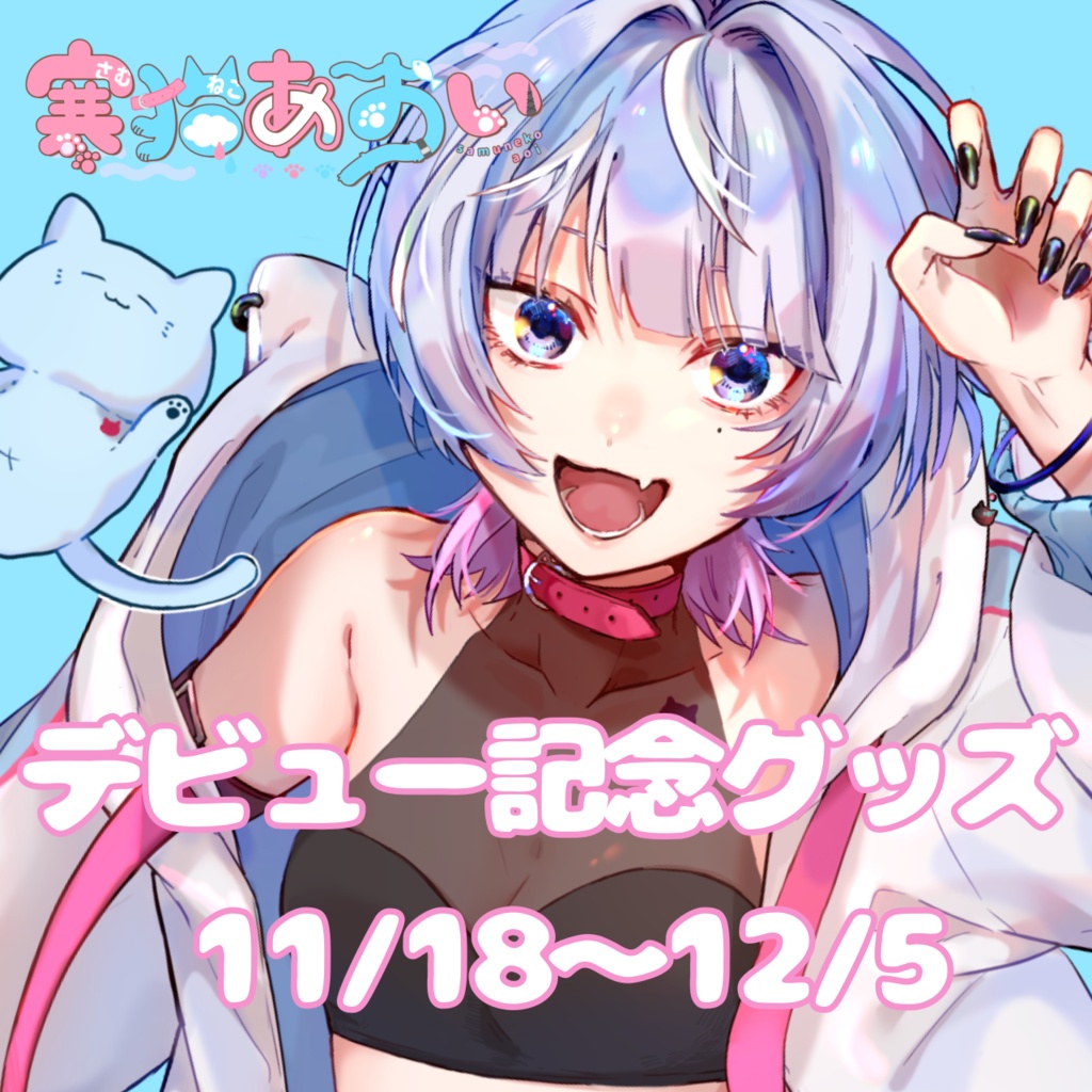 寒猫あおい≪デビュー記念グッズ≫