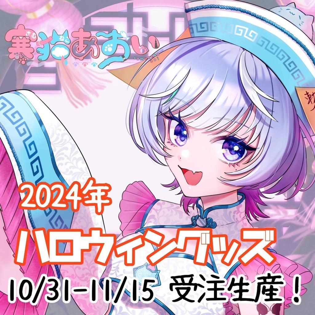 【再販】2024年ハロウィングッズ/寒猫あおい【なくなり次第終了】