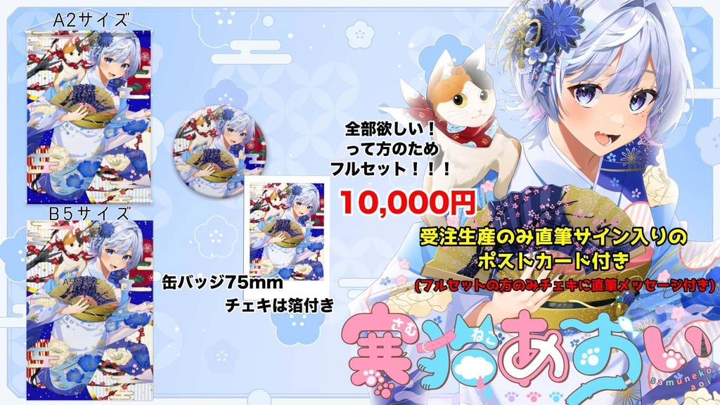 【2025年お正月グッズ】寒猫あおい