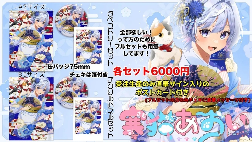 【2025年お正月グッズ】寒猫あおい