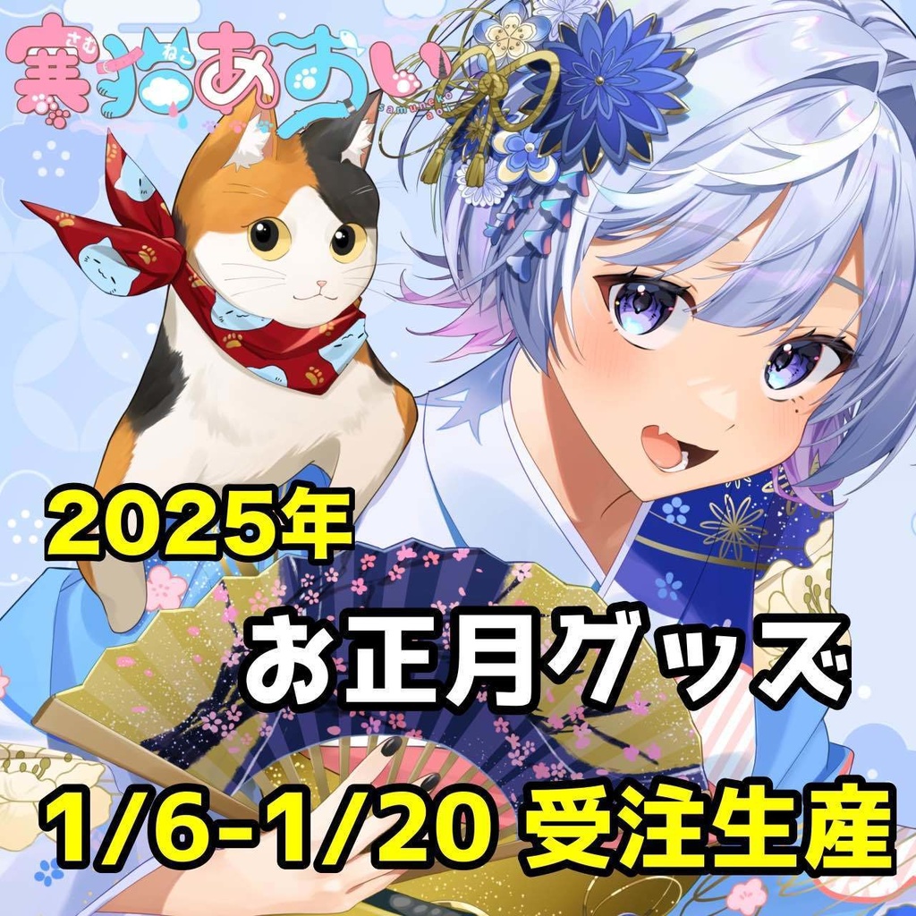【2025年お正月グッズ】寒猫あおい