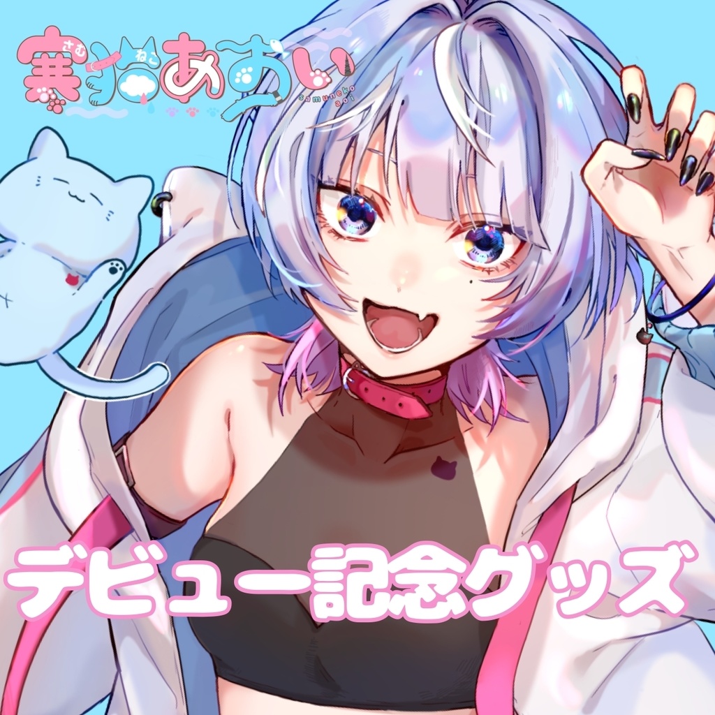 【ラバーマット単品】寒猫あおい≪デビュー記念グッズ≫