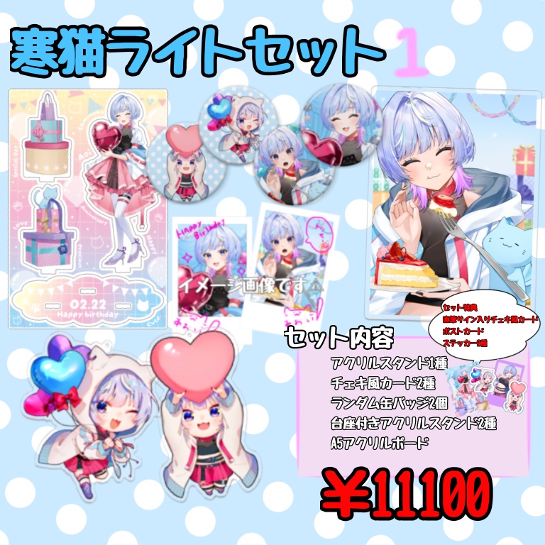 【フルセット】寒猫あおい2025お誕生日記念グッズ【受注生産】